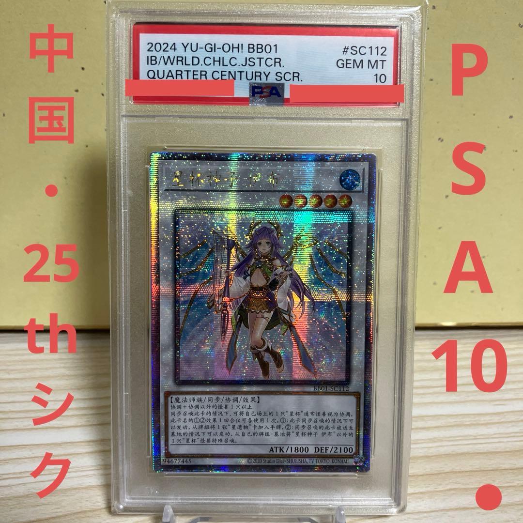 遊戯王　星杯の神子イヴ 中国語簡体字 アジア版　25thクオシク　PSA10