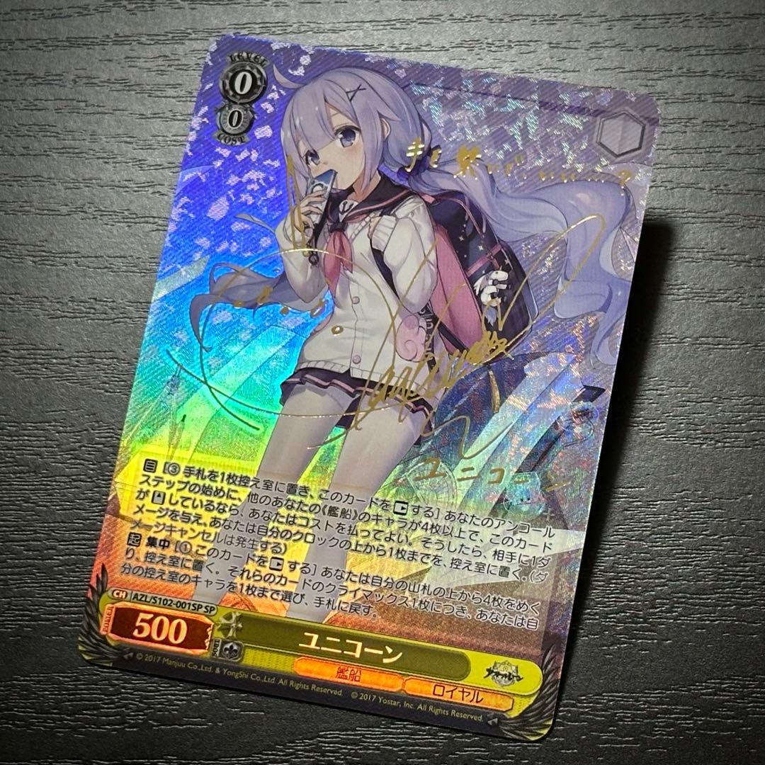 WS ユニコーン SP サイン アズレン