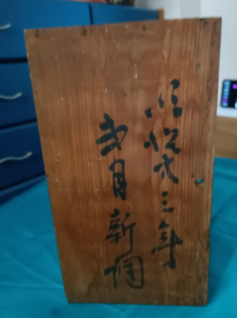 古伊万里　金彩染め付け　赤絵唐子人物絵　三つ鉢揃い　菓子鉢　美術品　江戸期