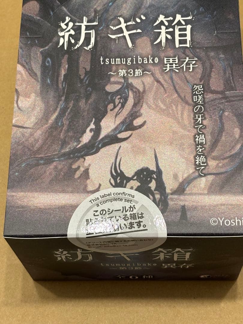 SO-TA 限定 紡ギ箱～第3節～ 蒼堕　コンプリートセット　黒裁人