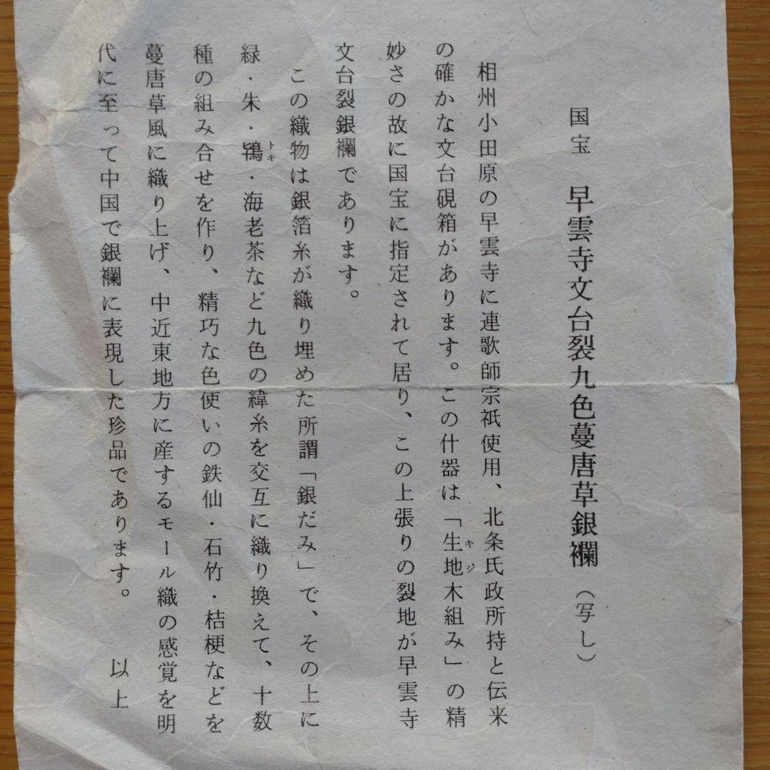 茶道具　数寄屋袋　早雲寺文台裂九色蔓唐草銀襴　ハンドメイド