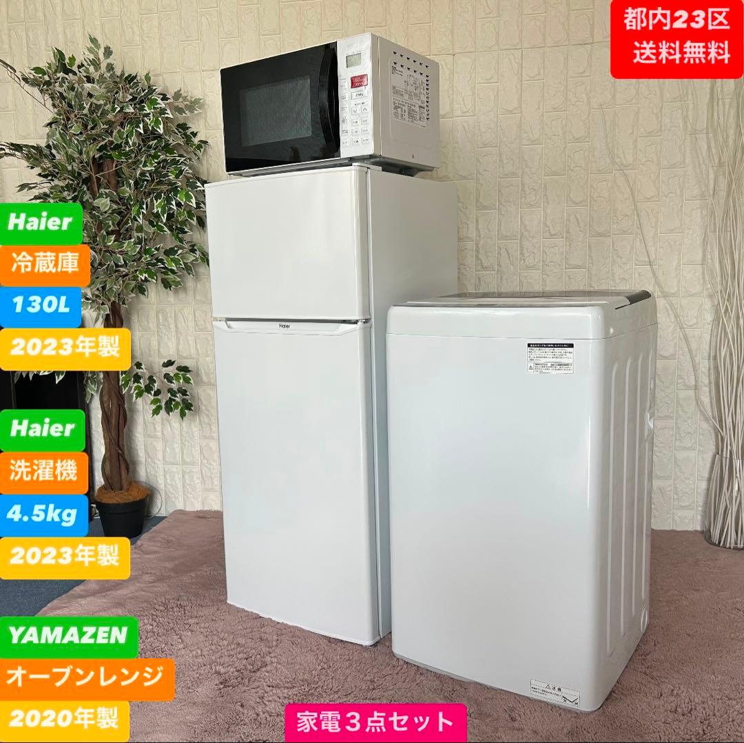 都内23区送料無料❗️ 冷蔵庫　洗濯機　オーブンレンジ　家電３点セット✨