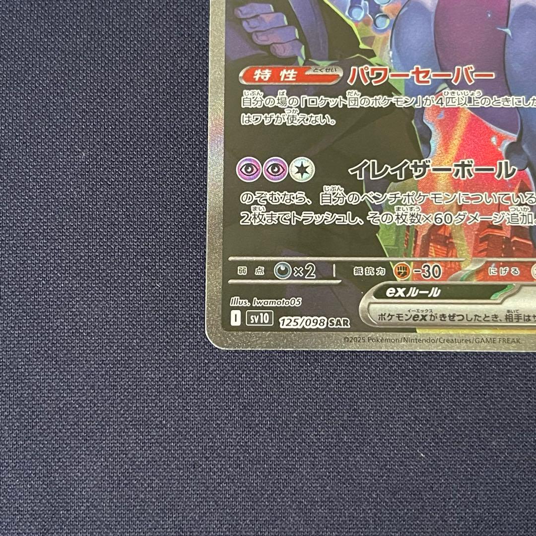 ロケット団のミュウツー ex SAR 125/098 ロケット団の栄光