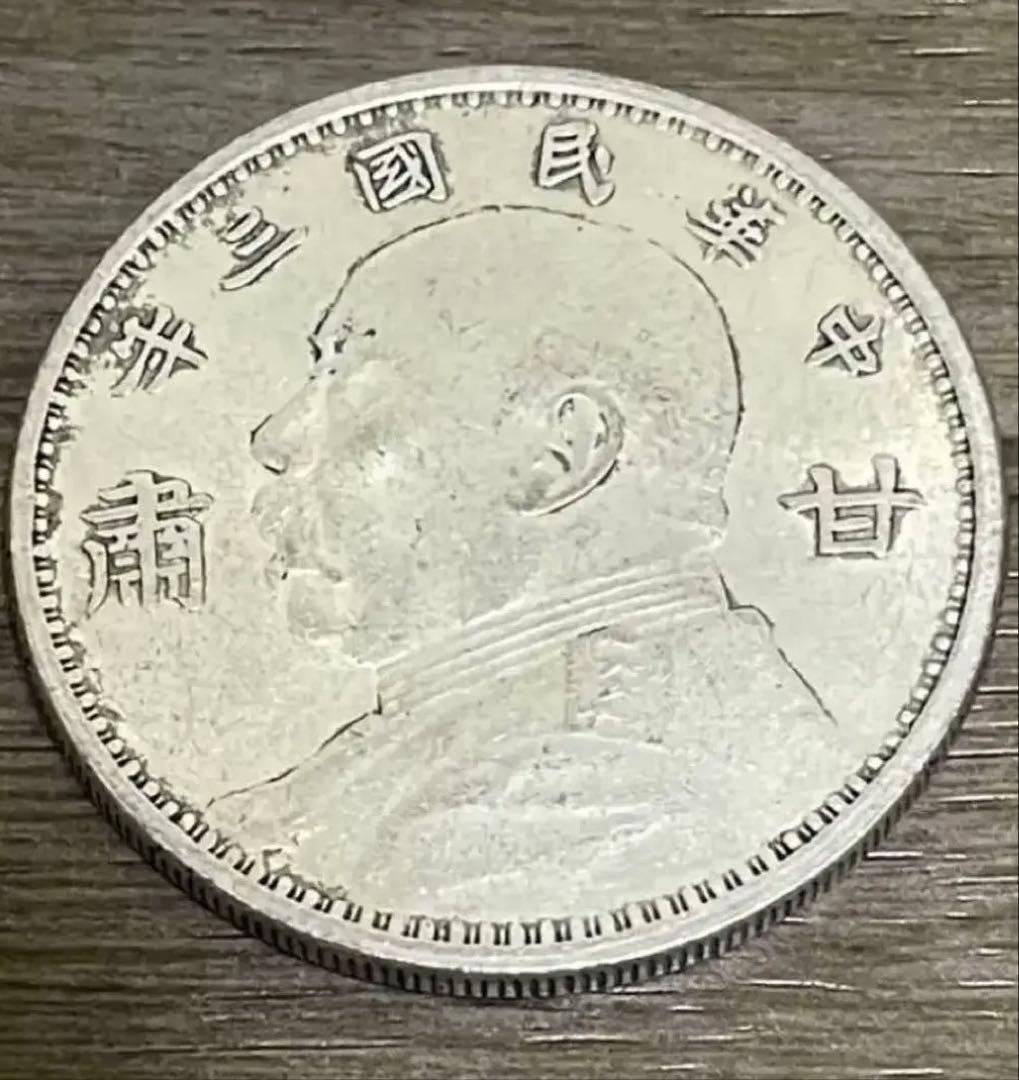 中国銀貨 旧貨幣 袁世凱 中華民国三年 甘肃銀貨 中国古銭　重さは26.6g