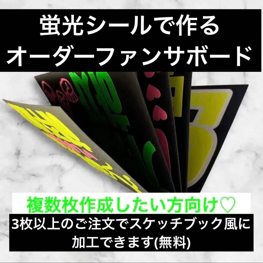 蛍光で目立つ★ペンサボード・ファンサボード【オーダーで作成します】