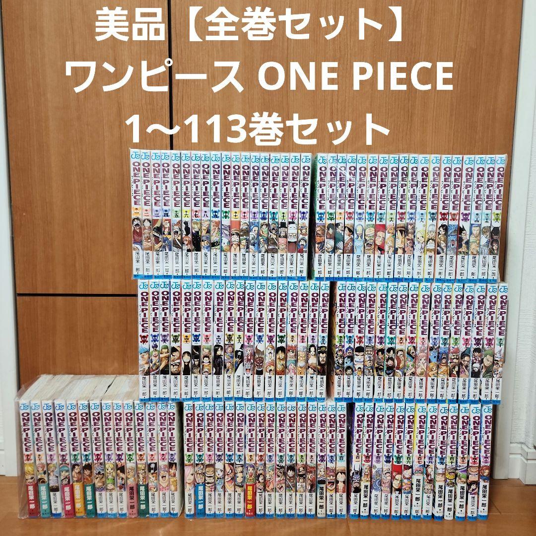 美品【全巻セット】ワンピース ONE PIECE　1～113巻セット