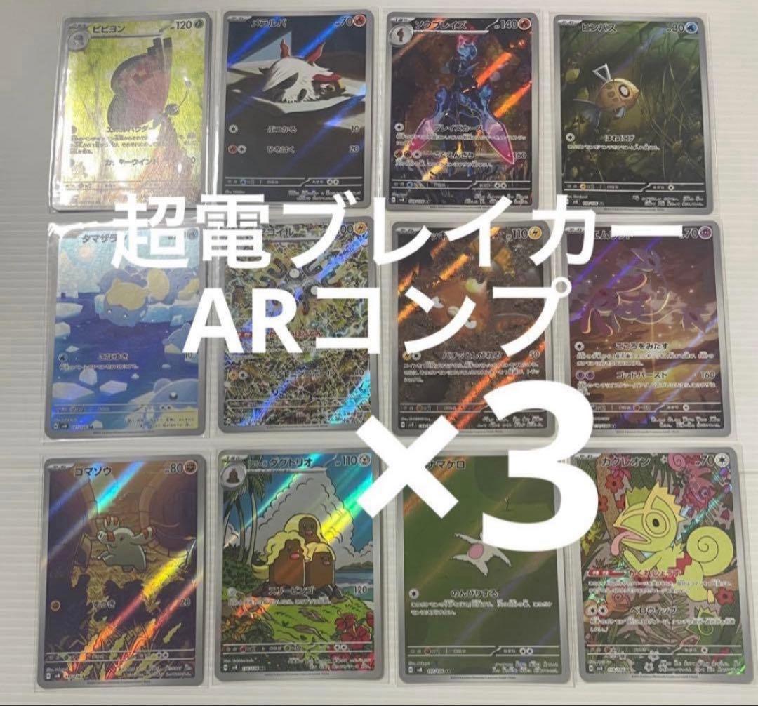 超電ブレイカー ARコンプ ×３セット　ポケカ