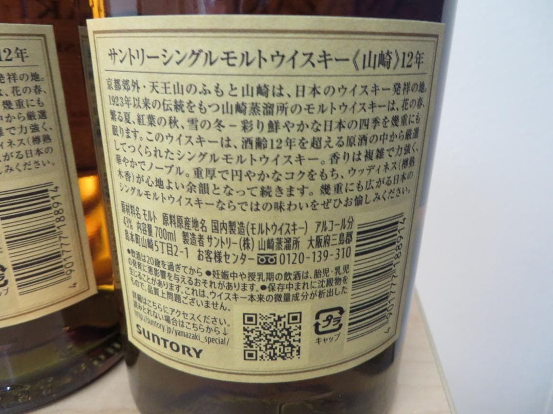 サントリー ウイスキー山崎12年　700ml×2本セット　未開栓