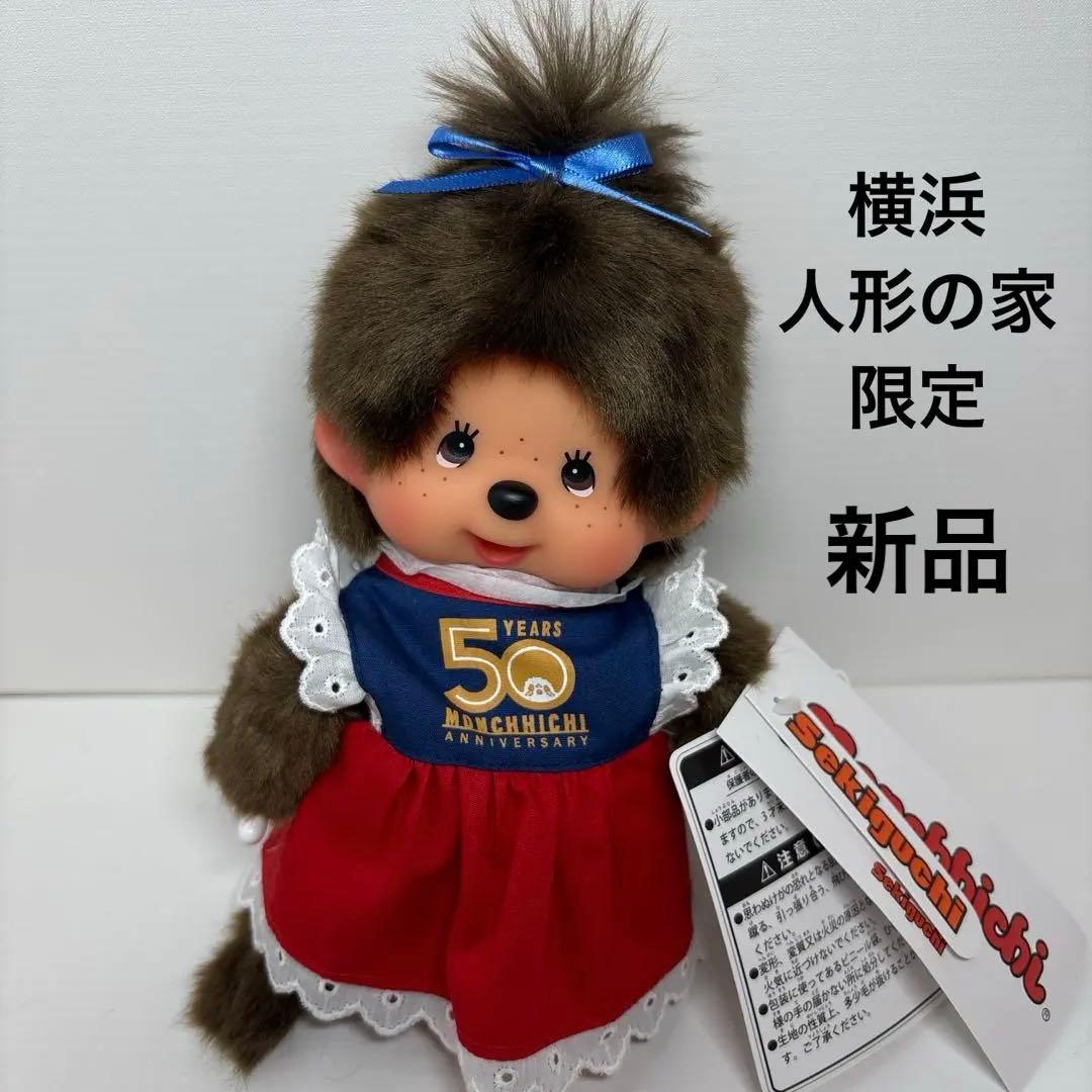 新品 横浜人形の家 限定 モンチッチ 女の子 monchhichi 3597
