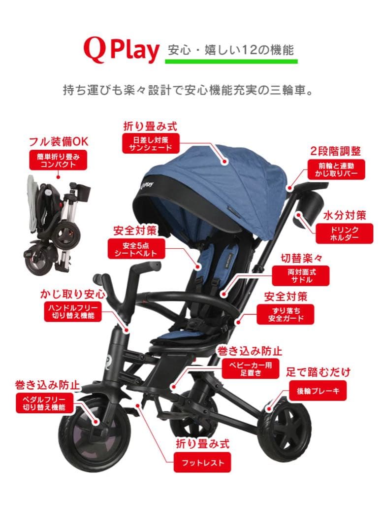 Q Play NOVA 折りたたみ三輪車
