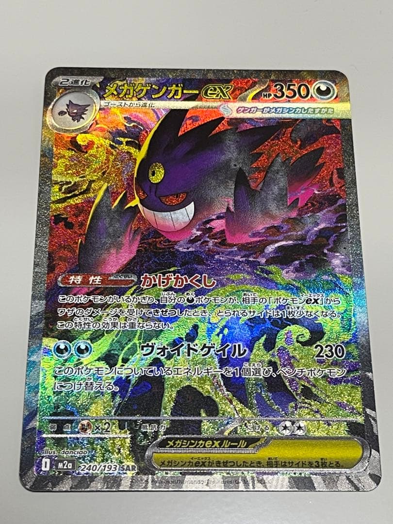ポケモンカード MEGAドリーム メガゲンガー ex SAR