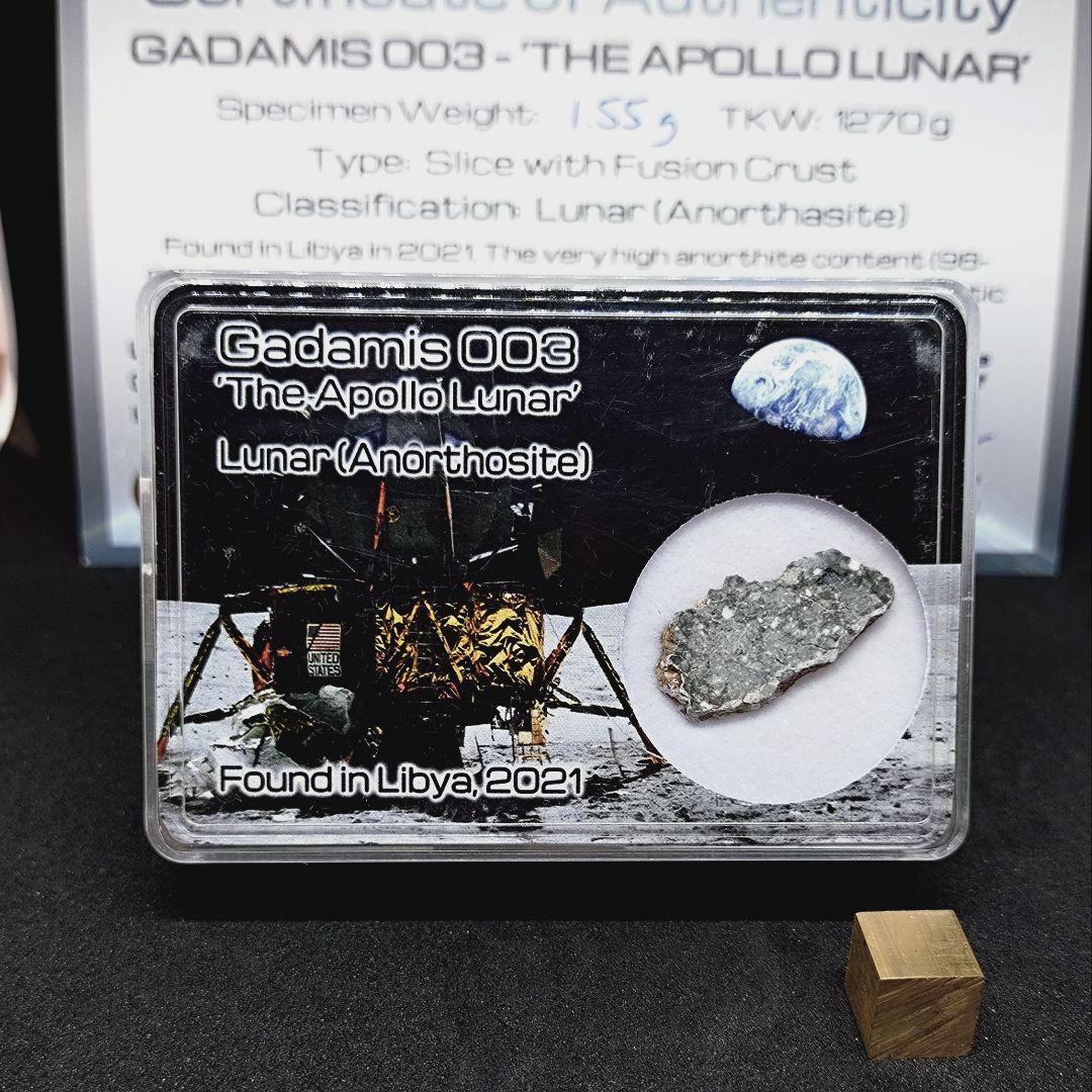 月隕石　ガダミス003 （The Apollo Lunar）