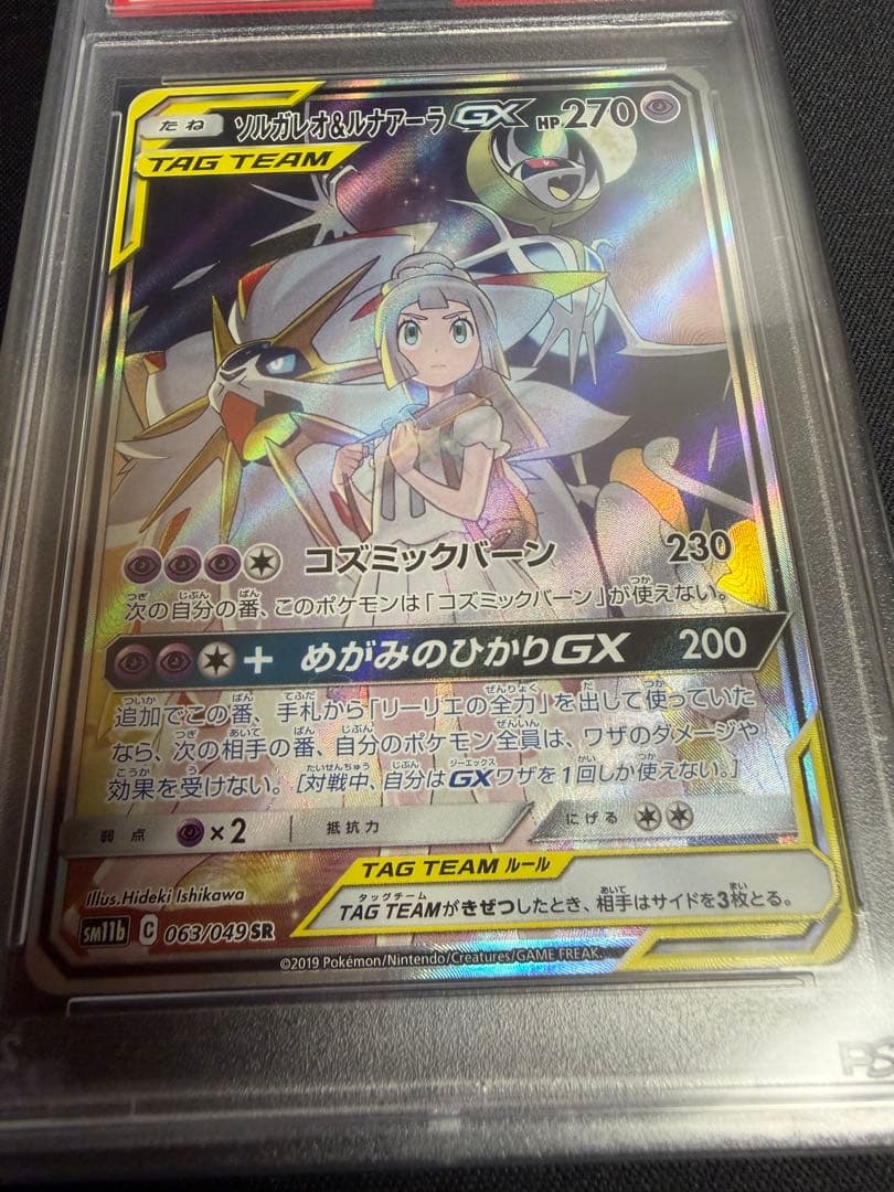 ソルガレオ&ルナアーラ GX PSA 10