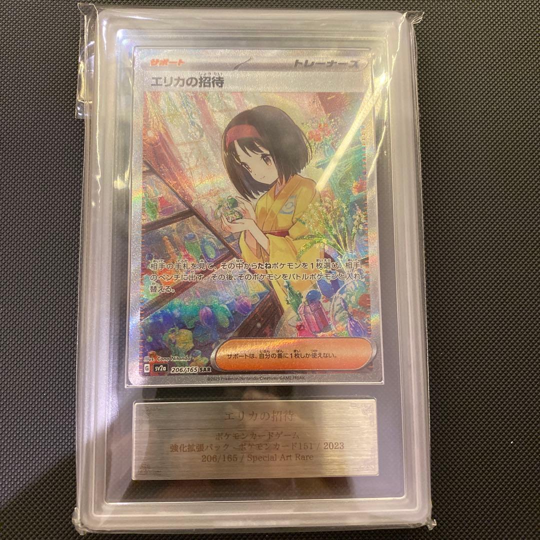 エリカの招待　sar ARS10