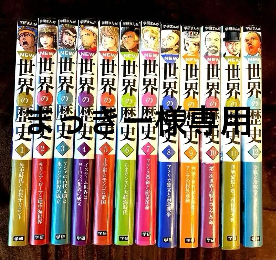 学研まんがNEW世界の歴史 1〜12巻 新品未使用！