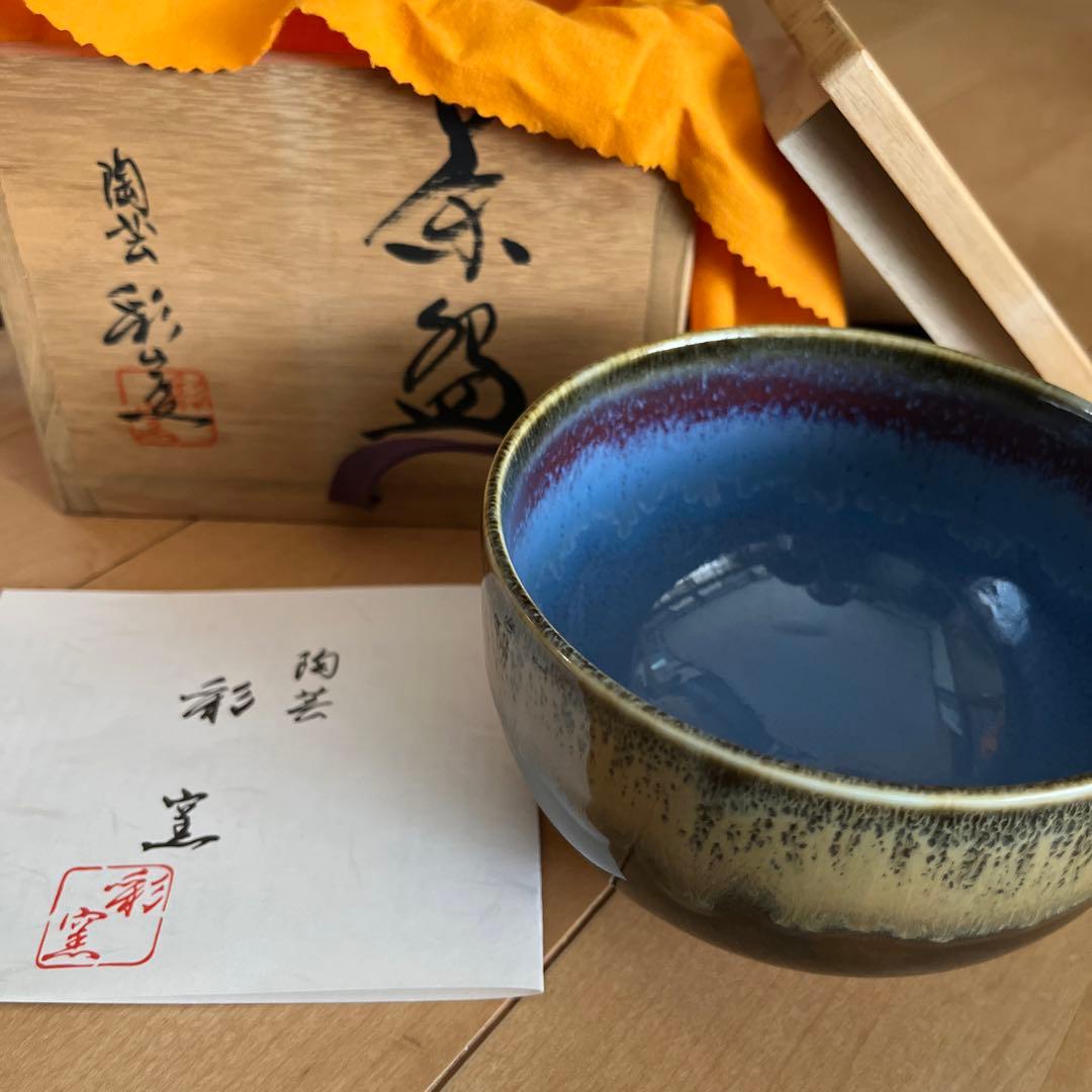 貞松善次　陶芸　茶碗