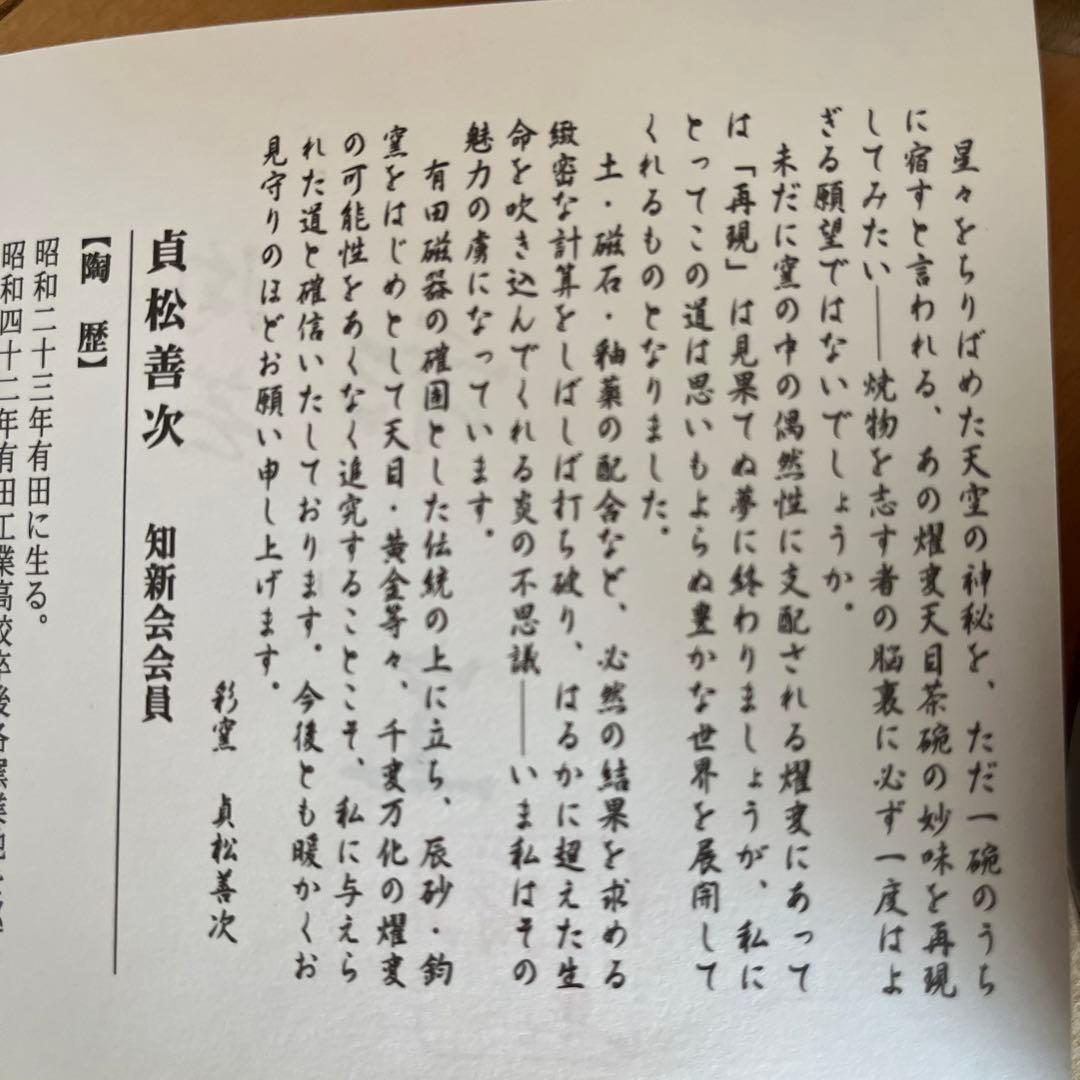 貞松善次　陶芸　茶碗