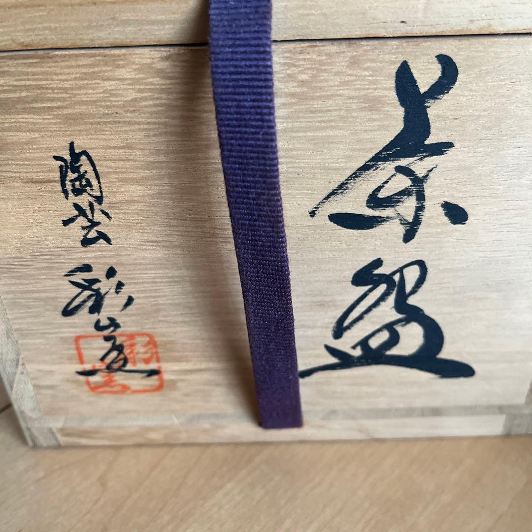 貞松善次　陶芸　茶碗