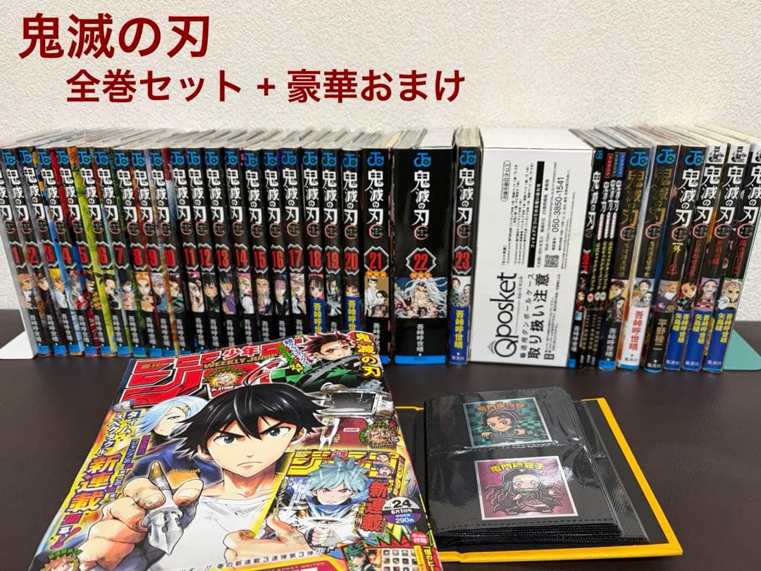 フ*ク様 ⚫︎ 鬼滅の刃 1～23全巻セット【21,22,23特装版】 +豪華お