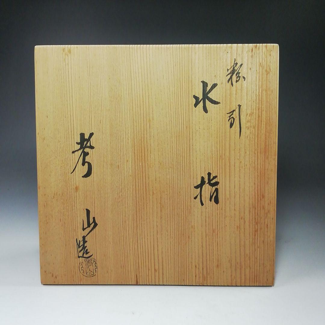 Ｓ８０５　水指　『粉引　水指』『奥村考山造』　共箱　茶道具