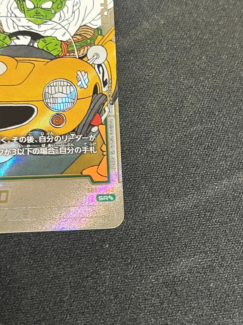 ピッコロ　ウルトラパラレル　SR⭐︎⭐︎