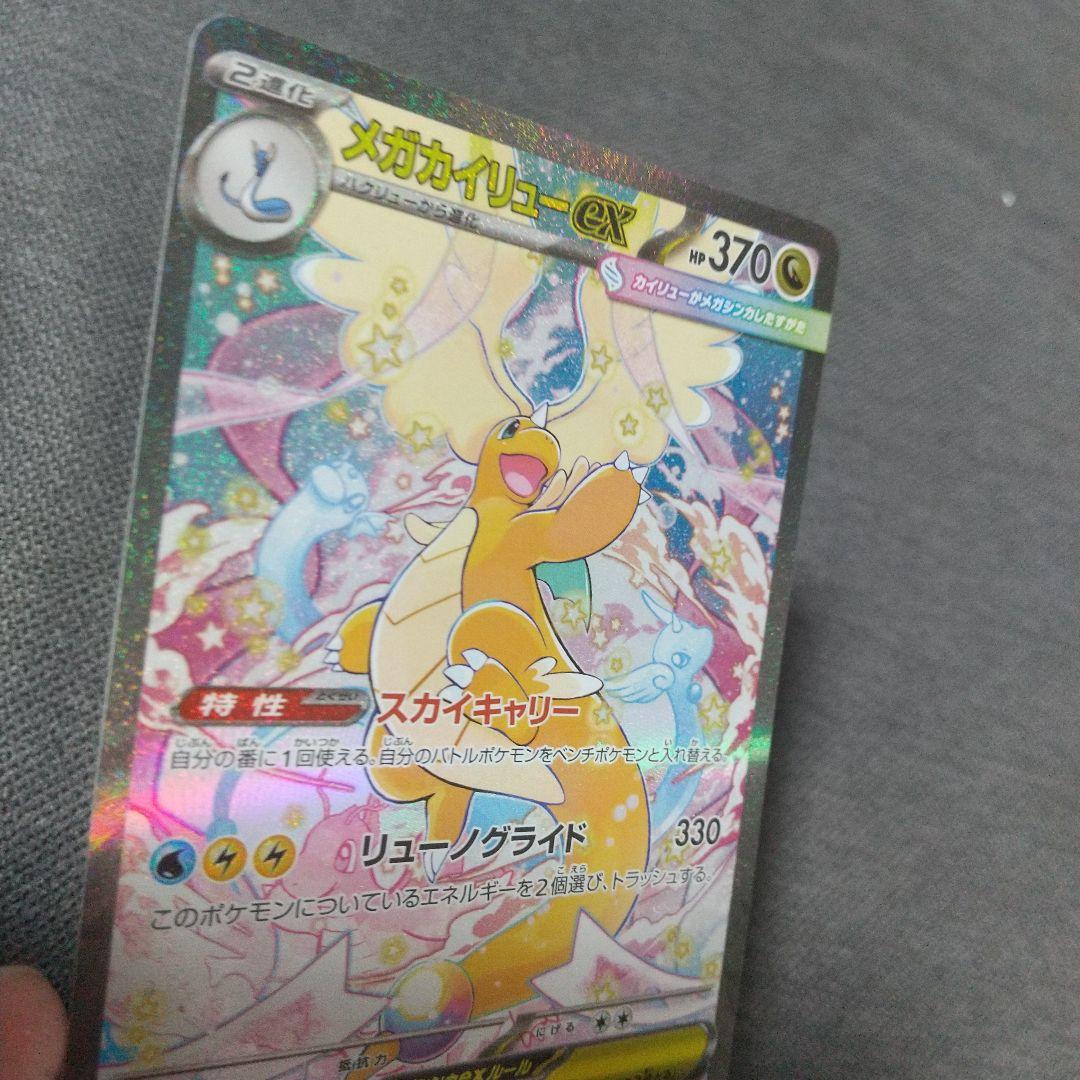 美品メガカイリューEX SAR HP370