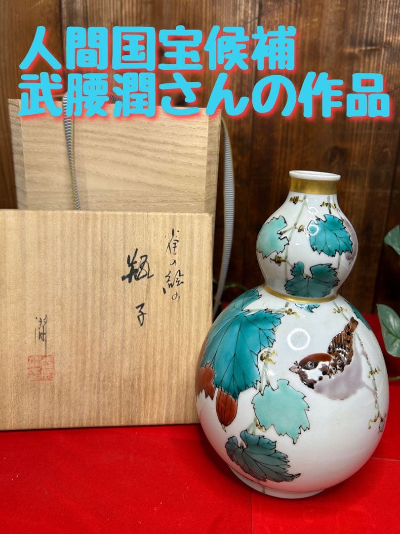 九谷焼　人間国宝候補　武腰潤　色絵　雀　未使用　瓶子