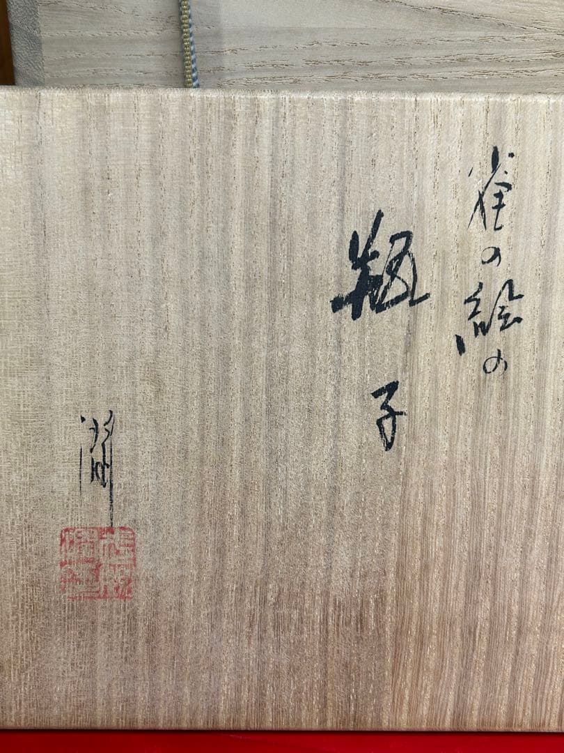 九谷焼　人間国宝候補　武腰潤　色絵　雀　未使用　瓶子