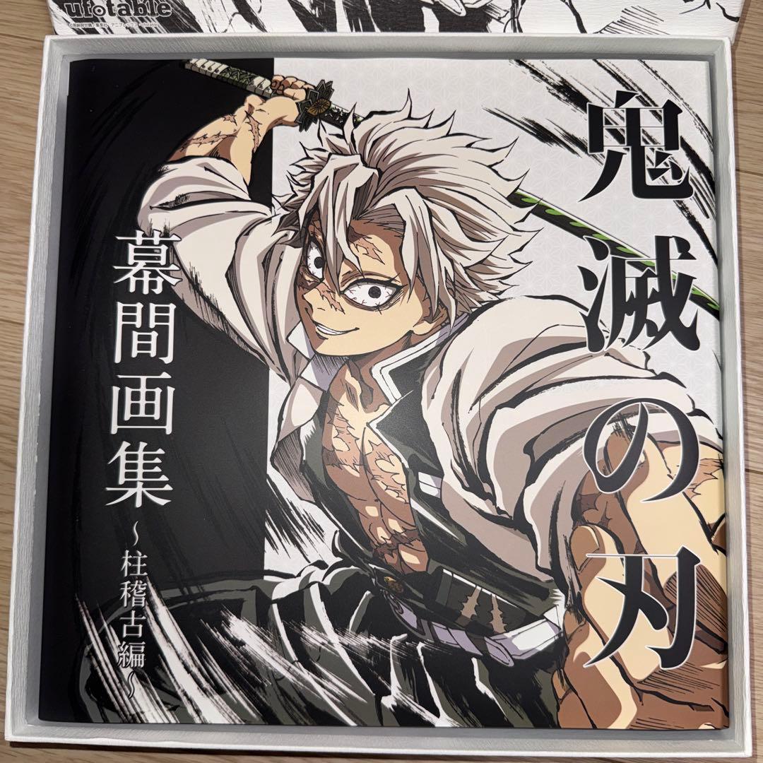 鬼滅の刃　柱稽古編　幕間画集　不死川実弥　グッズセット