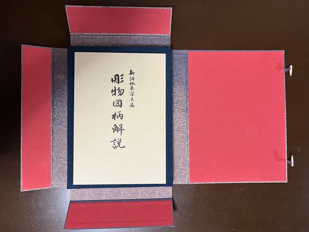 だんじり　岸和田旧市中北町　新調地車写真集　芸術資料