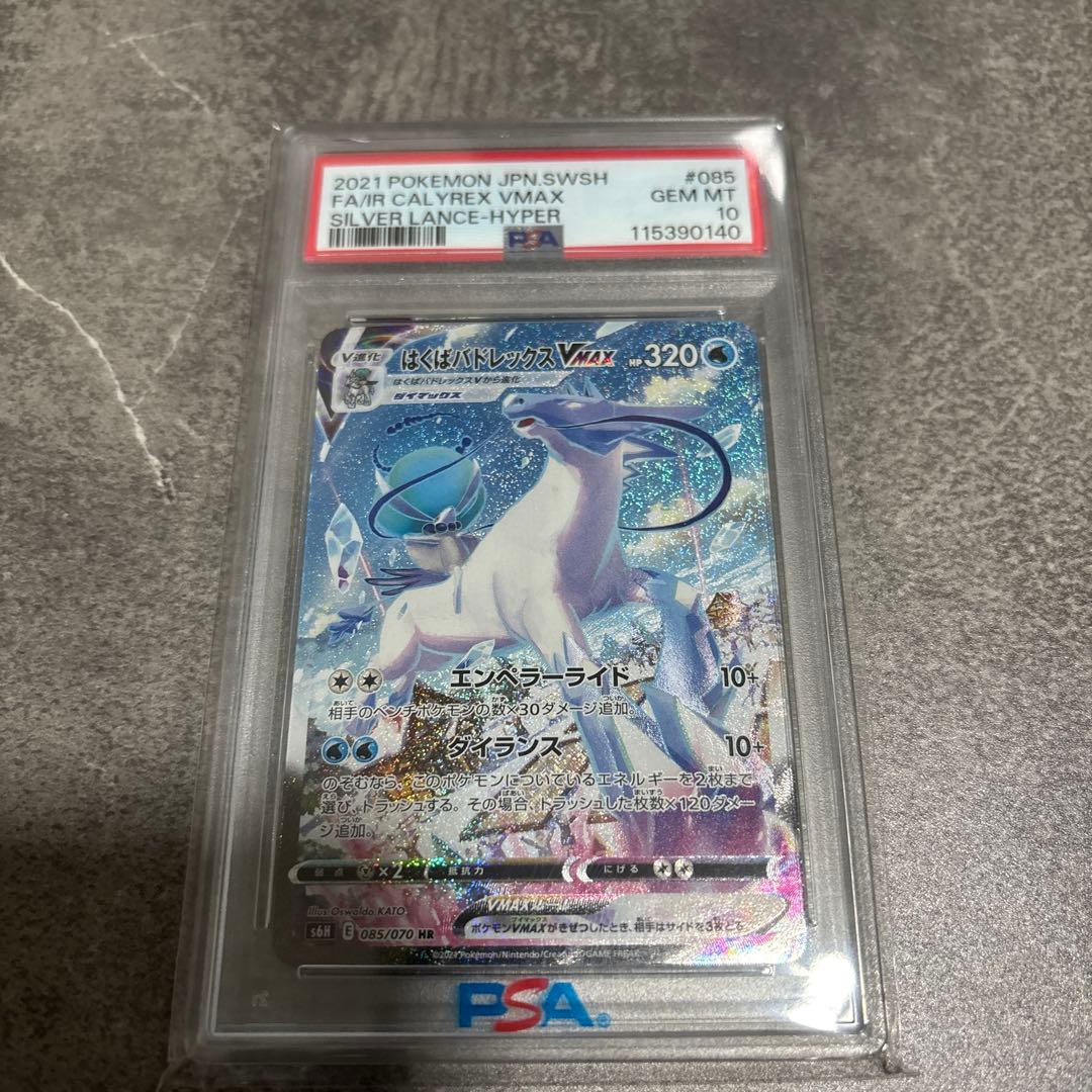 ス*ド様 はくばバドレックスVMAX HR S6H 白銀のランス psa10