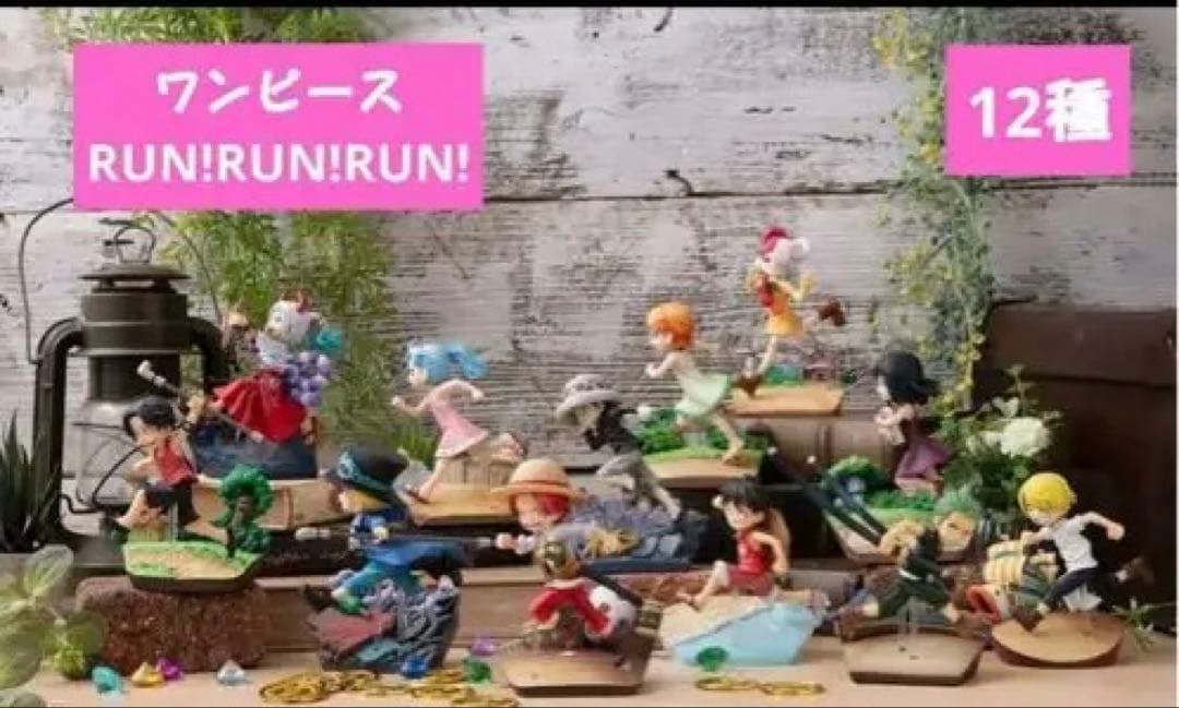 ワンピース RUN!RUN!RUN! フィギュア 12種セット