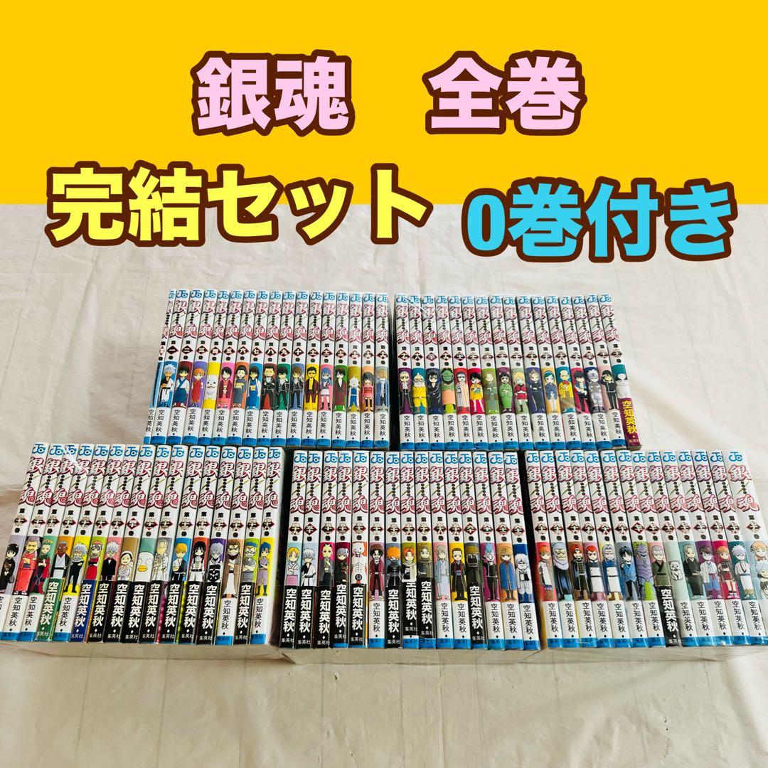 銀魂　全巻　完結　0巻付き