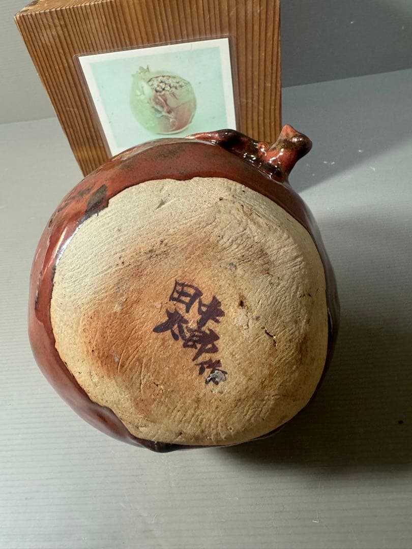2639 田中太郎作　柘榴鉄釉置物