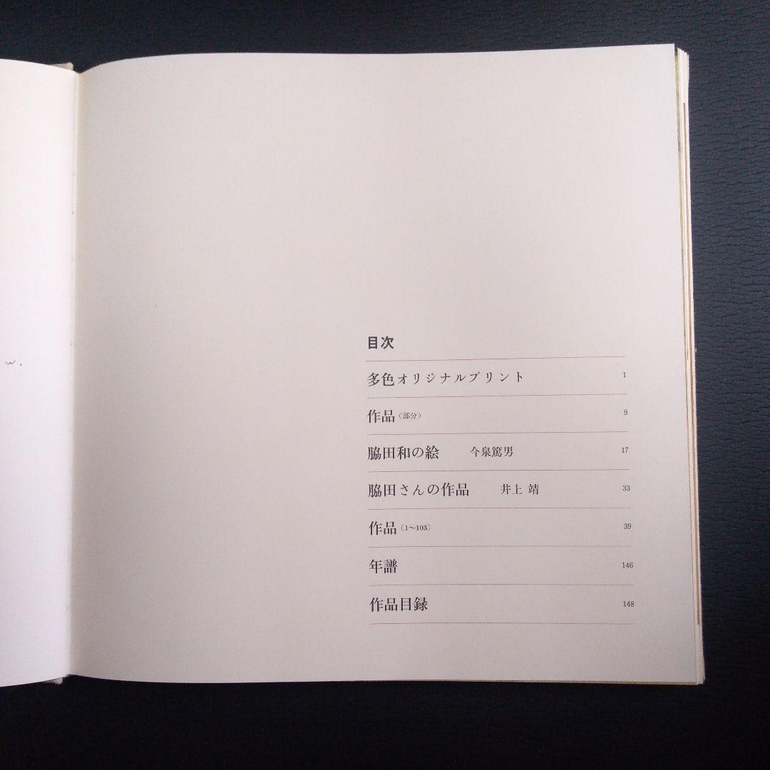 脇田和の1000部限定版画集