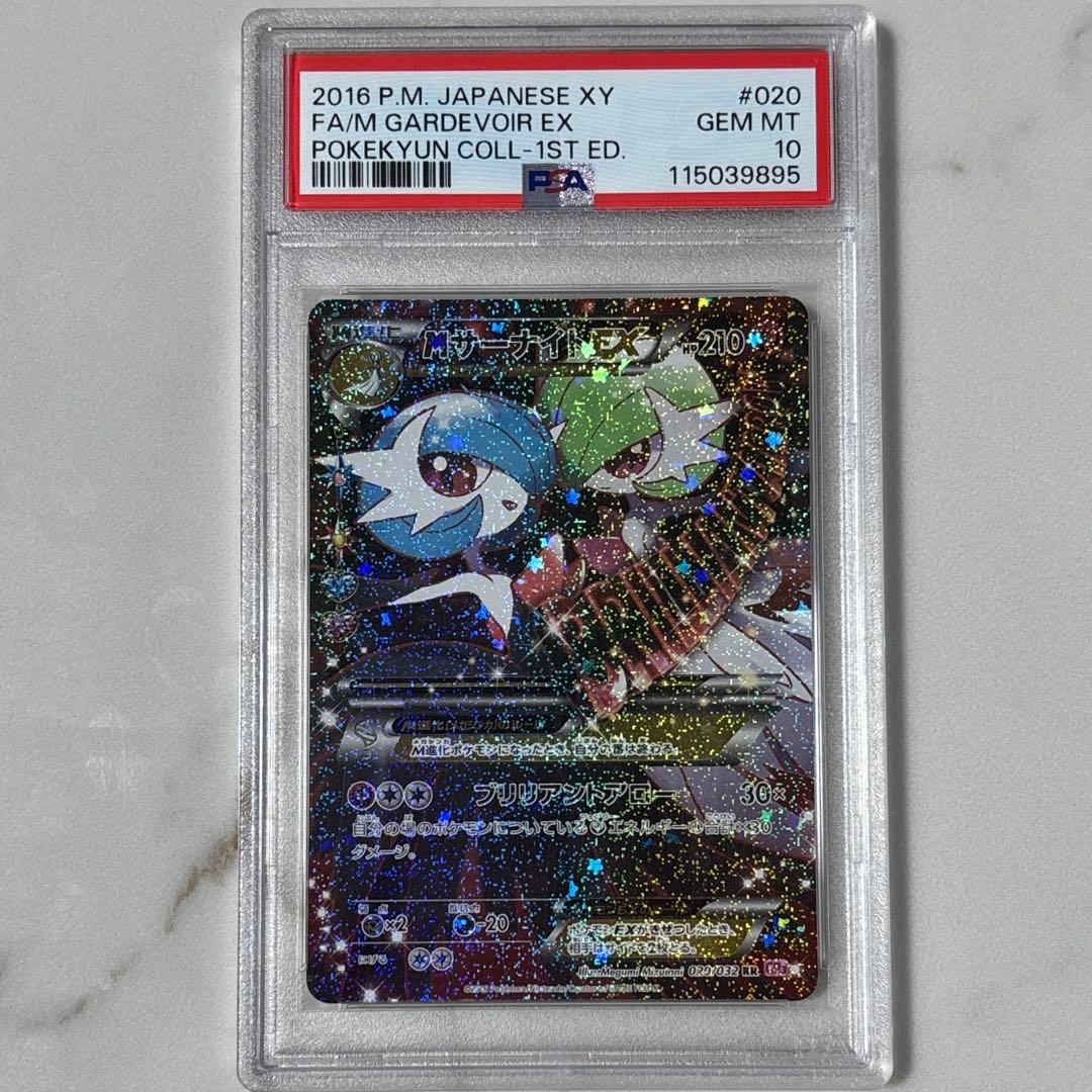 MサーナイトEX ポケキュン PSA10