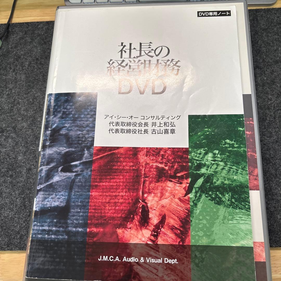 社長の経営財務 DVD