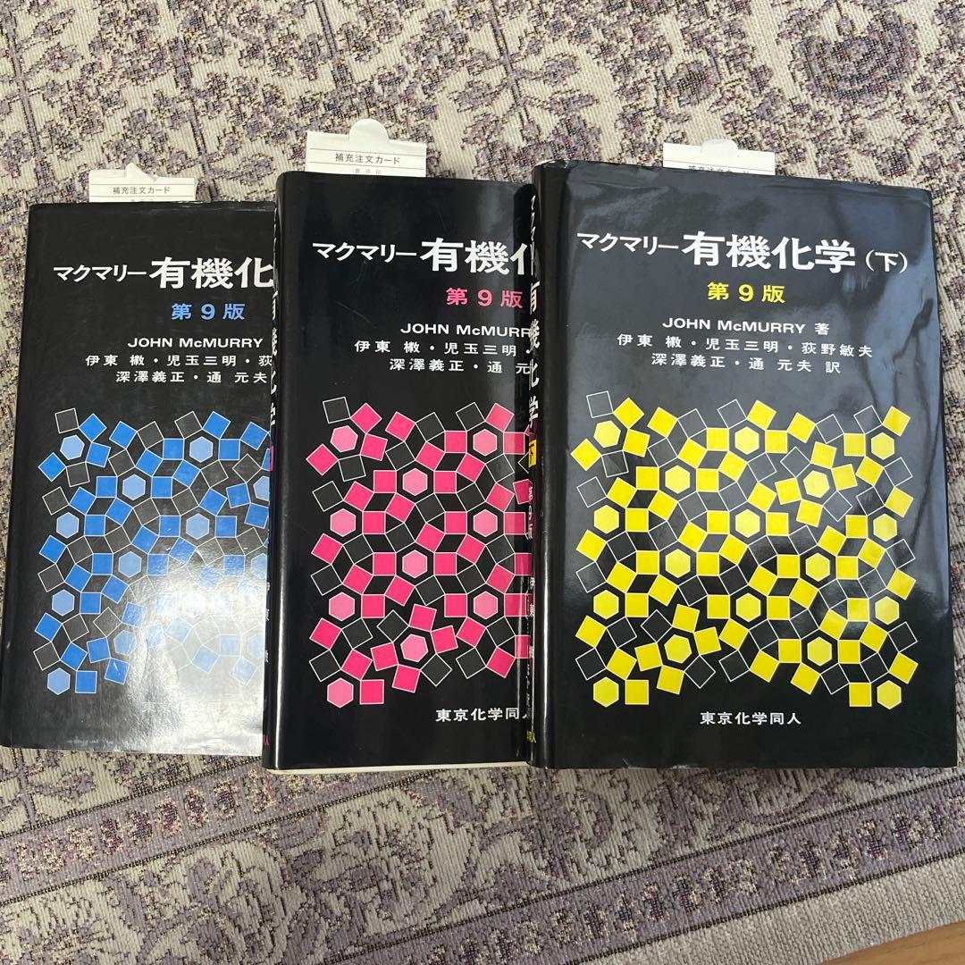 マクマリー有機化学 上中下