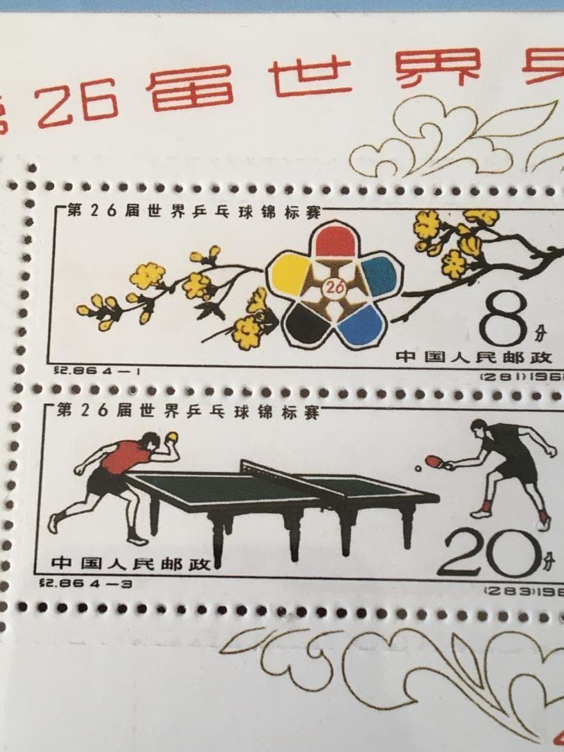 M3)中国切手 紀86M 第26屆世界乒乓球錦標賽 シート