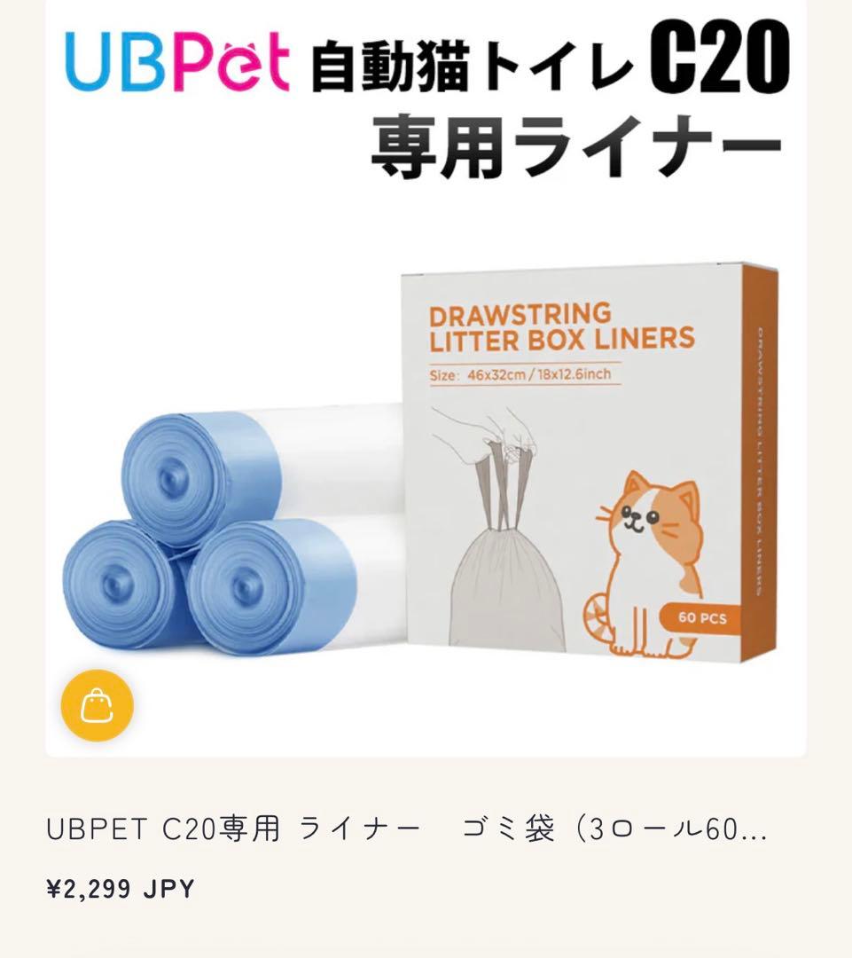 試運転のみ 付属品付き(別売り含む) UBpet 全自動猫トイレ C20 本体
