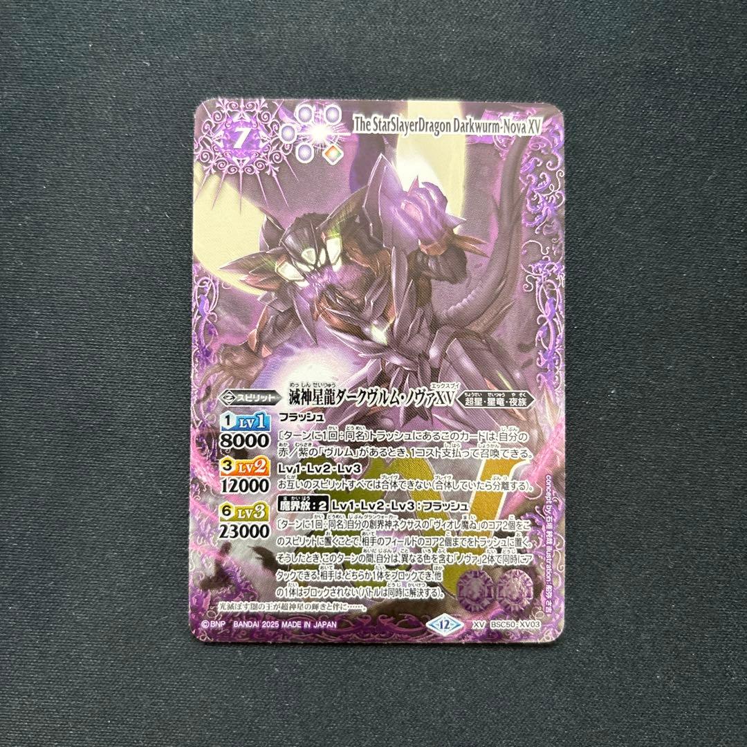 バトスピ　滅神星龍ダークヴルム・ノヴァXV 1枚