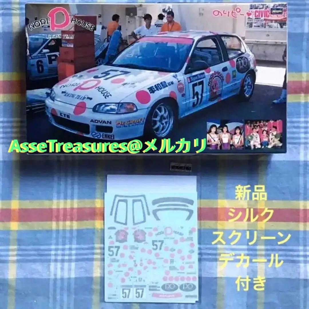 ヴィンテージ 絶版 1/24 のりピーシビック w/シルクスクリーンデカール