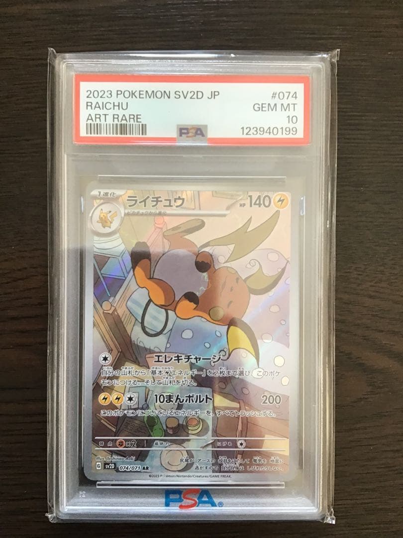 【PSA10】ライチュウ AR クレイバースト
