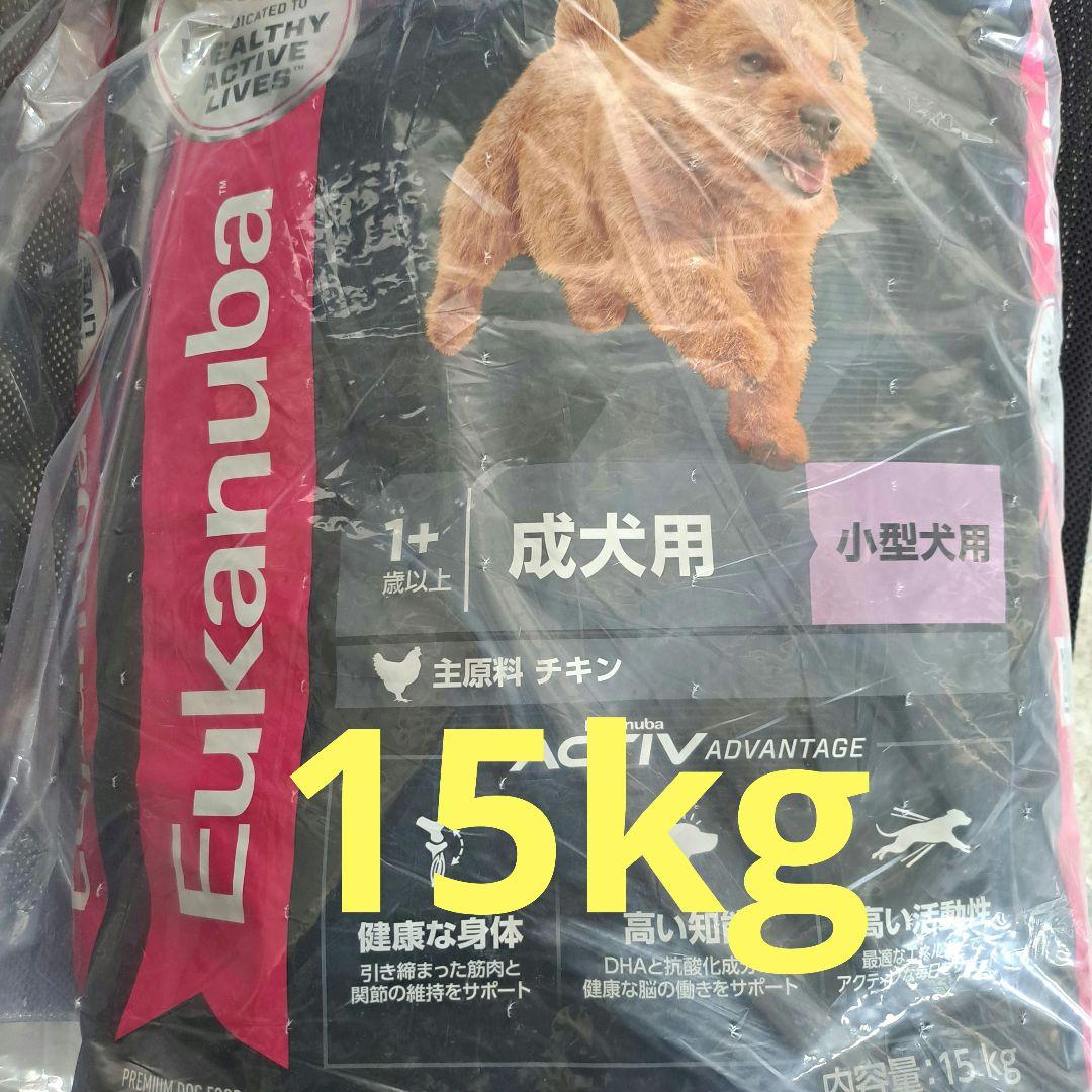 15㎏【最安値】Eukanuba 成犬用 小型犬用 ドッグフード 　小粒
