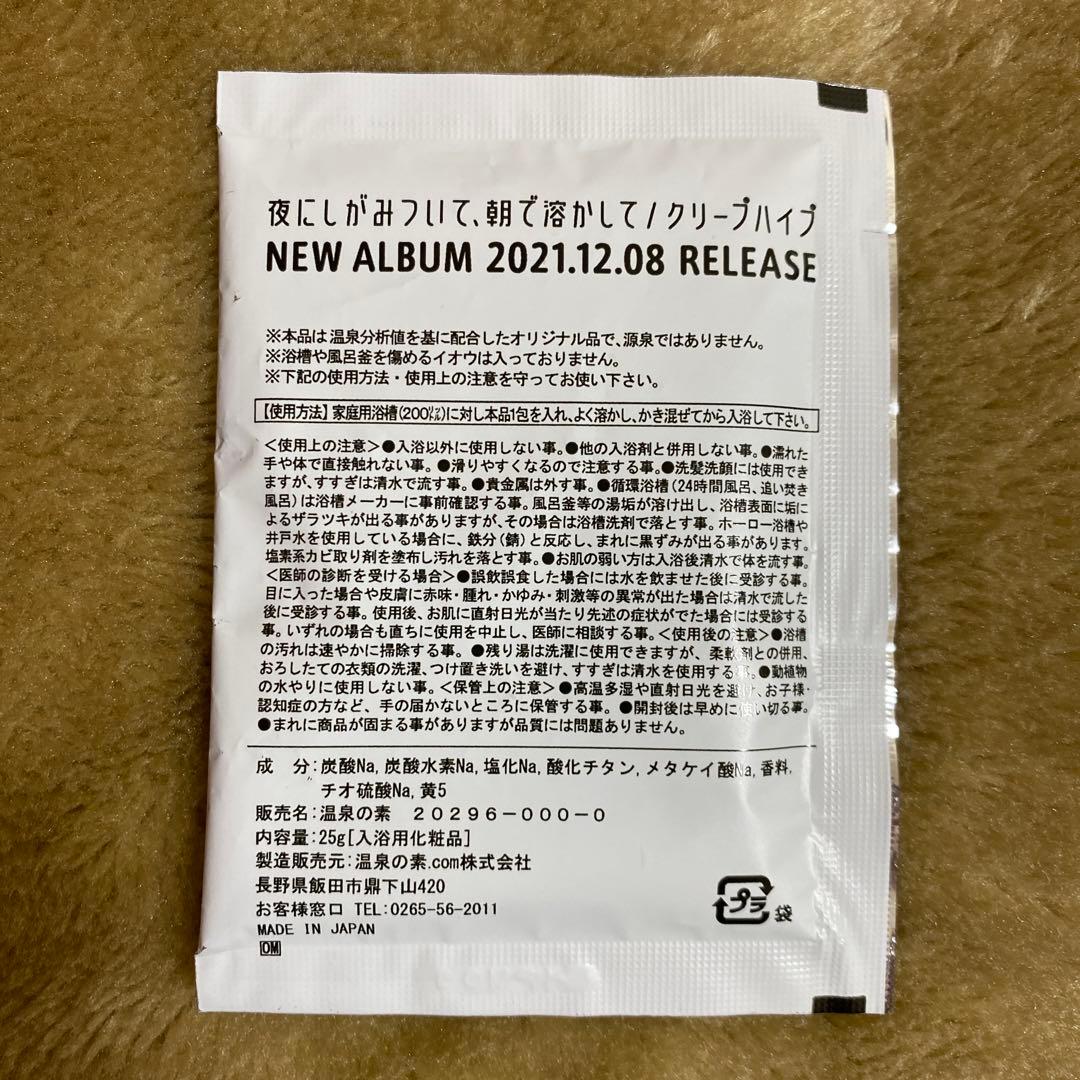 クリープハイプ　夜にしがみついて、お風呂で溶かして　入浴剤