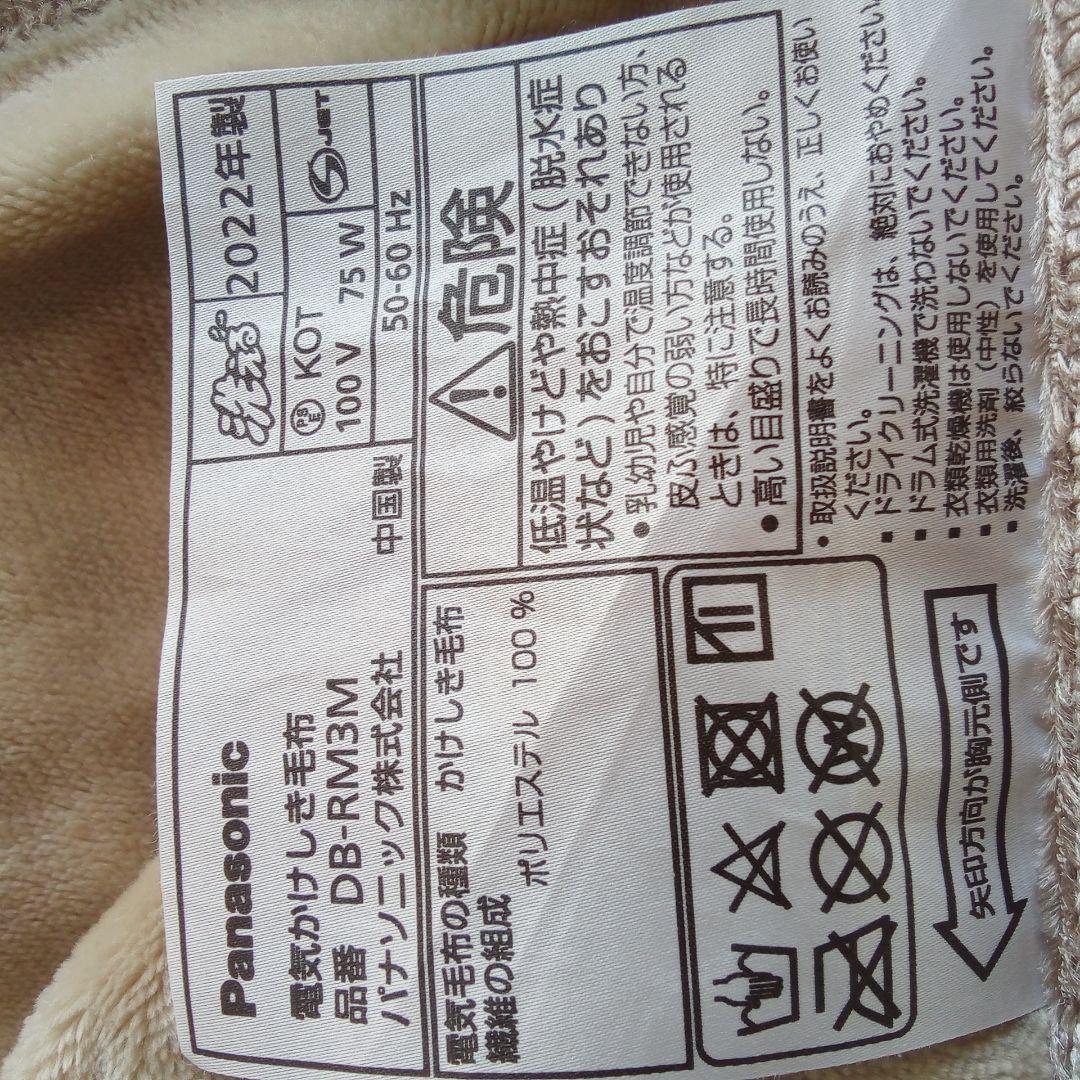 パナソニック　電気かけしき毛布　DB-RM3M　色ブラウン　取り扱い説明書付属