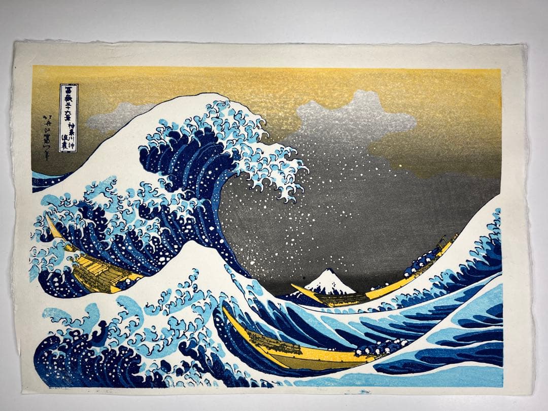 お正月限定一枚のみ！　木版画 北斎 神奈川沖浪裏 松崎啓三郎作品