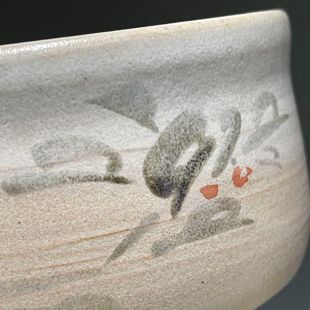 九谷焼 武越敏昭 三代 泰山 赤い実 茶碗 茶道具 骨董品 826