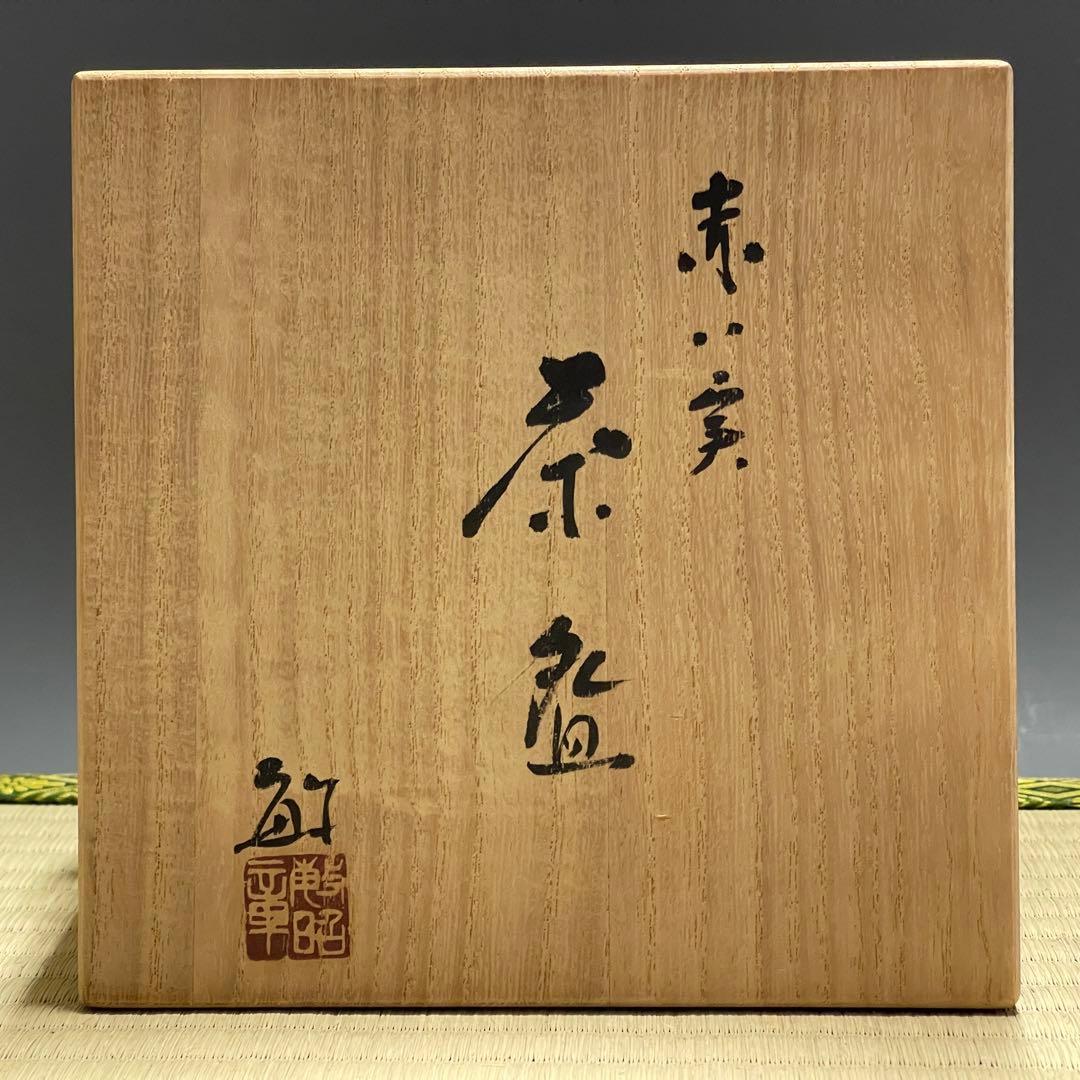 九谷焼 武越敏昭 三代 泰山 赤い実 茶碗 茶道具 骨董品 826