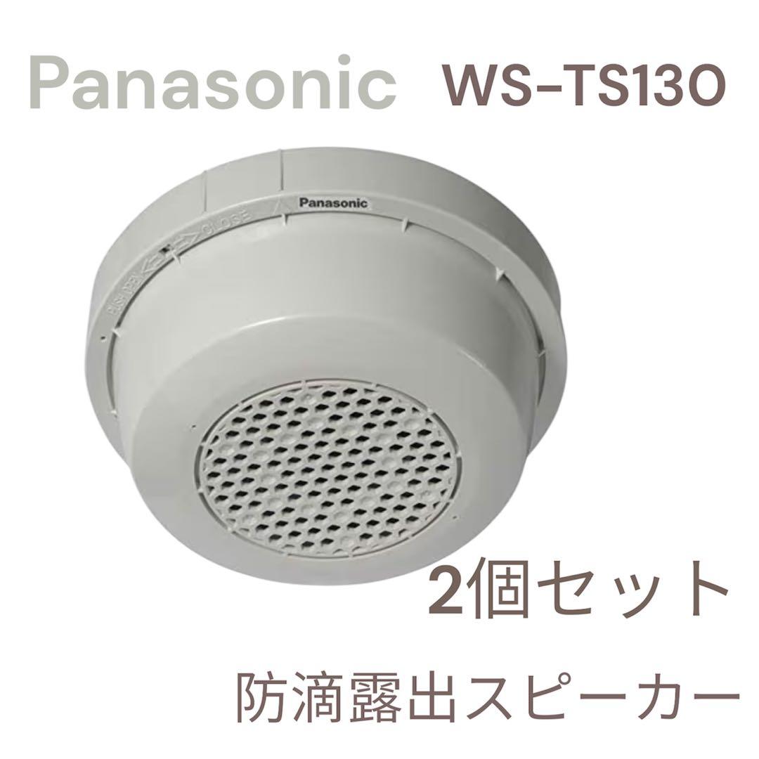 Panasonic防滴露出スピーカー 新品2個セット